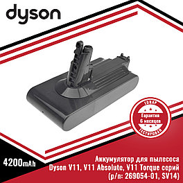 Аккумулятор (батарея) для пылесоса Dyson V11, V11 Absolute, V11 Torque серий (269054-01, SV14), 25.2V, 4200mAh