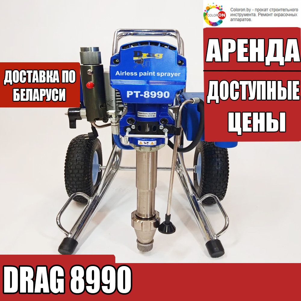 Аренда прокат безвоздушного шпаклевочного аппарата. DRAG 8990 (9.5 л/м). Доставка