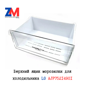 Верхний ящик морозилки для холодильника LG AJP75214901