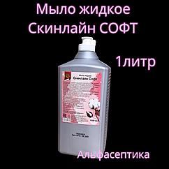Скинлайн СОФТ (флакон 1 литр) жидкое мыло для гигиенической обработки рук и кожных покровов