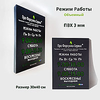 Табличка на ПВХ "Режим работы" (размер 30*40) объемный