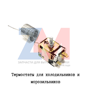 Термостат для холодильника