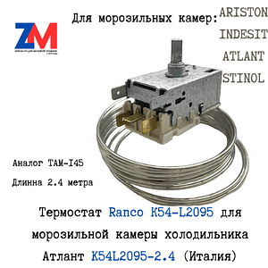 Термостат Ranco К54-L2095 морозильной камеры Атлант K54L2095-2.4 (Италия)