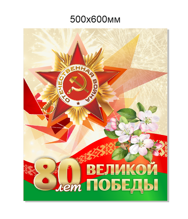 Баннер, плакат 80 лет Победы в Великой Отечественной войне 1941-1945 размером 500х600 мм