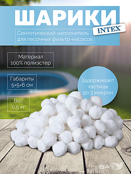 Синтепоновые шарики для фильтрации Intex 29045