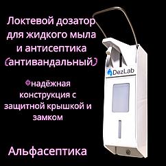 Дозатор локтевой для антисептиков и жидкого мыла с защитной крышкой и флаконом в комплекте ДИСПОИНТ (+20% НДС)