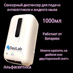 СЕНСОРНЫЙ ДИСПЕНСЕР для подачи антисептика и жидкого мыла 1000 мл (+20% НДС)