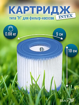 29007 Сменный картридж Intex Н типа