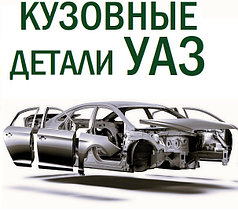 Кузовные детали УАЗ