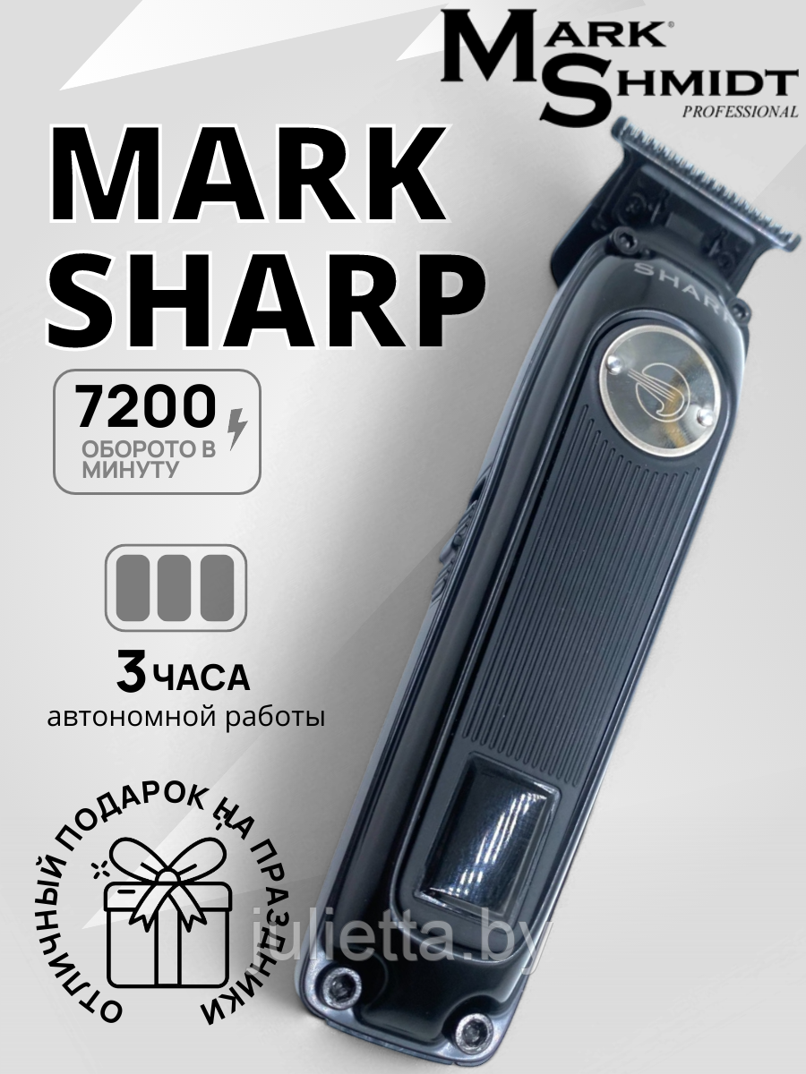 Mark Shmidt SHARP CL Профессиональный триммер для стрижки волос