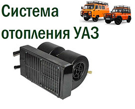 Система отопления УАЗ