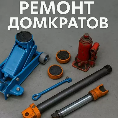 Ремонт домкратов