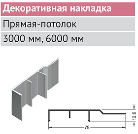 Декоративная накладка прямая-потолок серебро