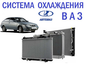 Система охлаждения ВАЗ