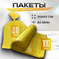 Пакеты для сбора и хранения медицинских отходов, 30х60 см (желтые)