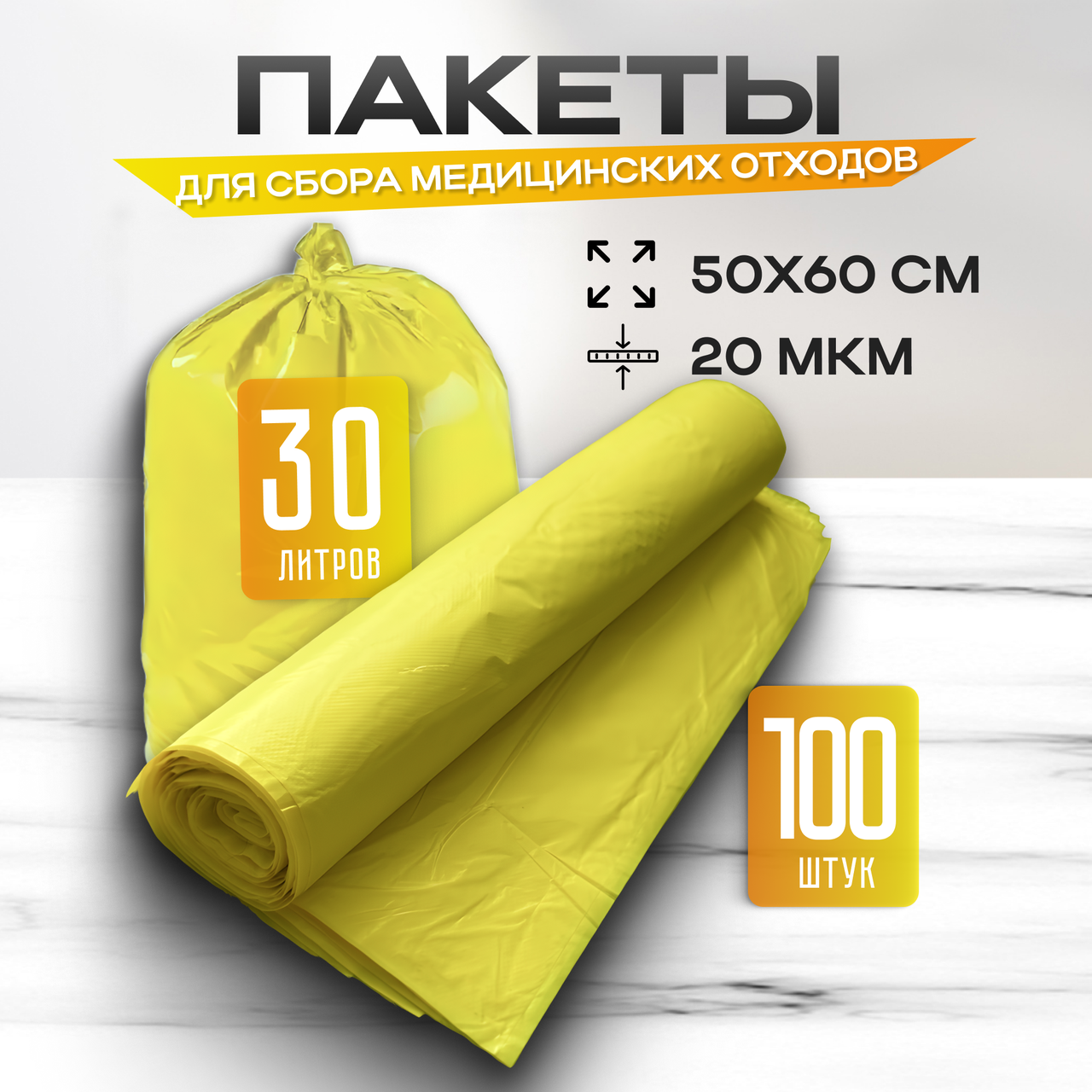 Пакеты для сбора и хранения медицинских отходов, 50х60 см