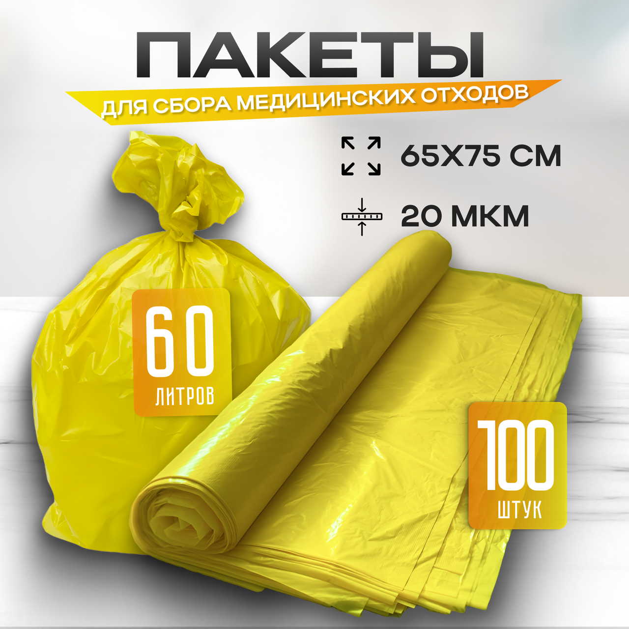 Пакеты для сбора и хранения медицинских отходов, 65х75 см (желтые)