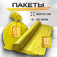 Пакеты для сбора и хранения медицинских отходов, 65х75 см (желтые)