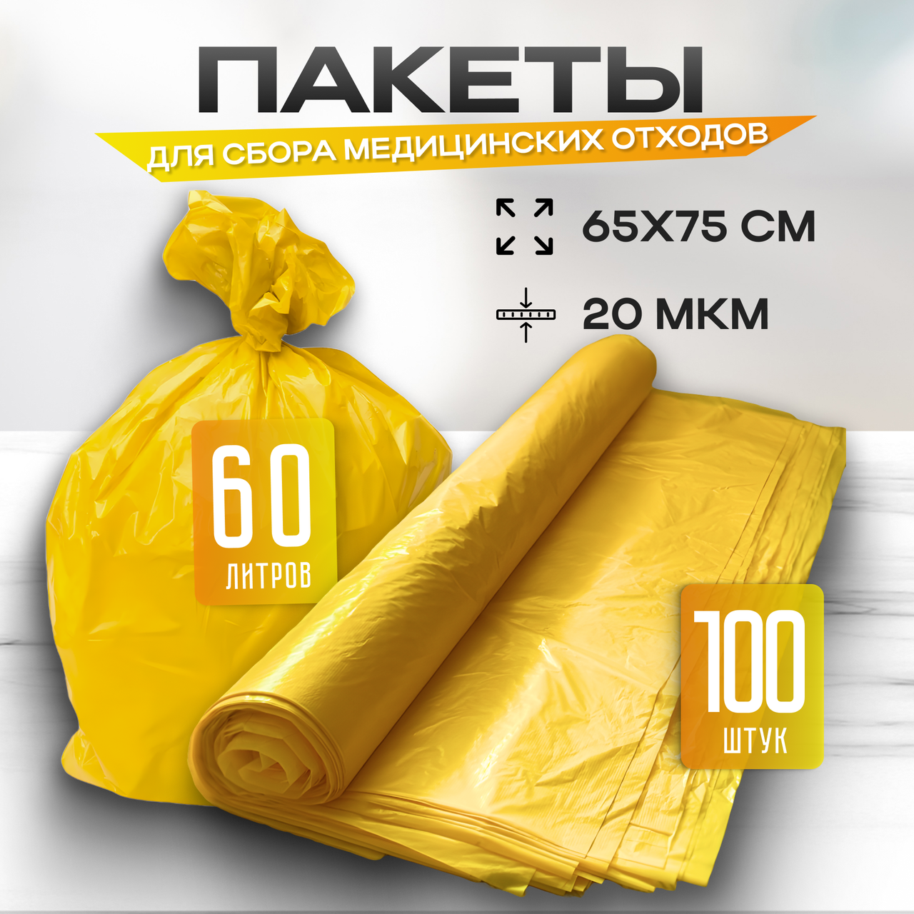 Пакеты для сбора и хранения медицинских отходов, 65х75 см (оранжевые)