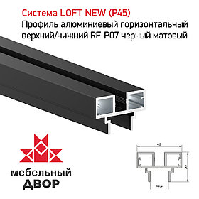 Профиль алюминиевый горизонтальный верхний/нижний RF-P07 черный матовый