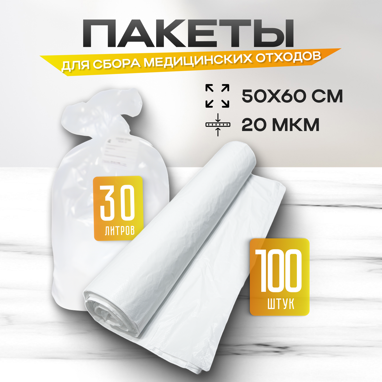 Пакеты для сбора и хранения медицинских отходов, 50х60 см