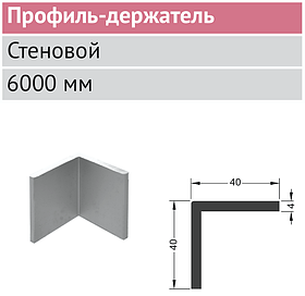 Профиль-держатель стеновой