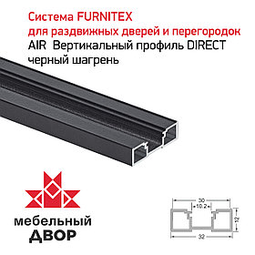 Вертикальный профиль DIRECT черный шагрень