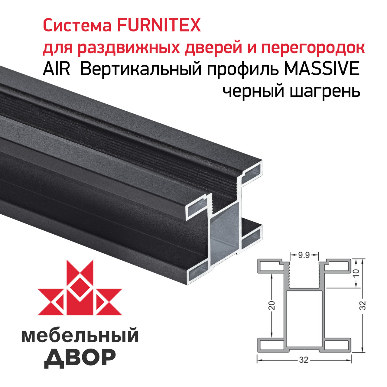 Вертикальный профиль MASSIVE черный шагрень