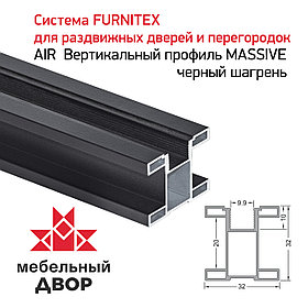 Вертикальный профиль MASSIVE черный шагрень