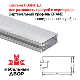 Вертикальный профиль GRAND анодированное серебро