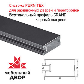 Вертикальный профиль GRAND черный шагрень