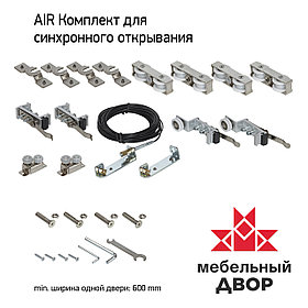 Комплект для синхронного открывания