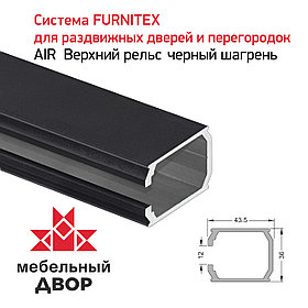Верхний рельс черный шагрень