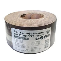 Лента шлифовальная 80х25000 P220 (рулон)
