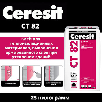 Клей CERESIT CT82 для утеплителя и армирующей сетки. Вес 25 кг.
