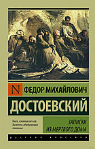 Записки из Мертвого дома