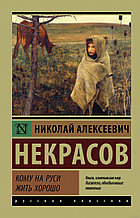 Кому на Руси жить хорошо (м)
