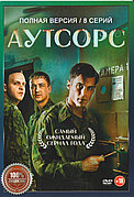 Аутсорс (1 сезон) (DVD Сериал)