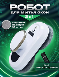 Робот-мойщик окон Window Cleaning Robot