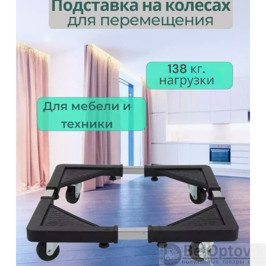 Подставка на колесах для транспортировки тяжелой мебели Base for washing machine (до 138 кг)