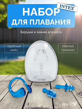 55609 Набор клипса для носа Intex, затычки для ушей