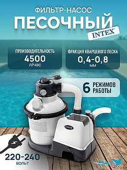 26644 Насос с песочным фильтром Intex, 4500 л/ч (220-240 вольт)