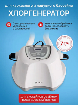 26688 Система санобработки воды в бассейне Intex Krystal clear saltwater 230 вольт