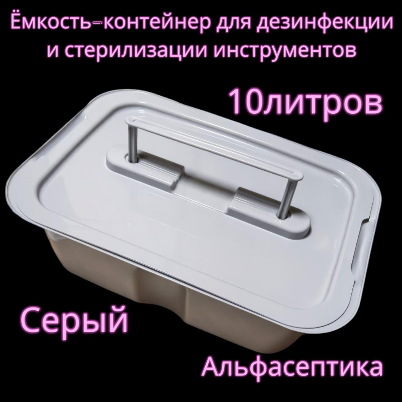 Емкость-контейнер (10 литров СЕРЫЙ с гнётом и толкателем) для дезинфекции, ПСО, стерилизации изделий+20% НДС