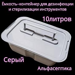 Емкость-контейнер (10 литров СЕРЫЙ с гнётом и толкателем) для дезинфекции, ПСО, стерилизации изделий+20% НДС