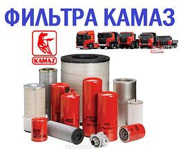 Фильтра КАМАЗ