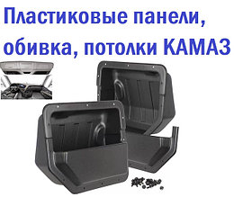 Пластиковые панели, накладки, карманы, обивка, потолки КАМАЗ