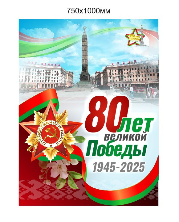 Баннер 80 лет Победы в Великой Отечественной войне 1941-1945 размером 750х1000 мм