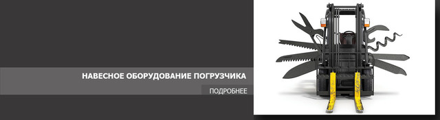 Вилы на погрузчик