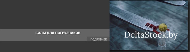 Вилы для погрузчиков